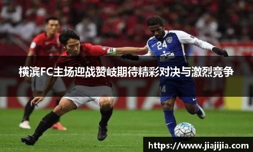 横滨FC主场迎战赞岐期待精彩对决与激烈竞争