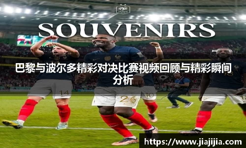 巴黎与波尔多精彩对决比赛视频回顾与精彩瞬间分析