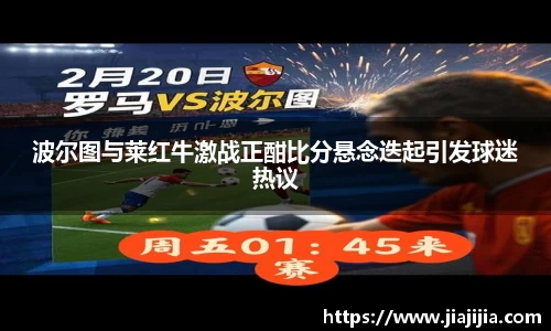 波尔图与莱红牛激战正酣比分悬念迭起引发球迷热议