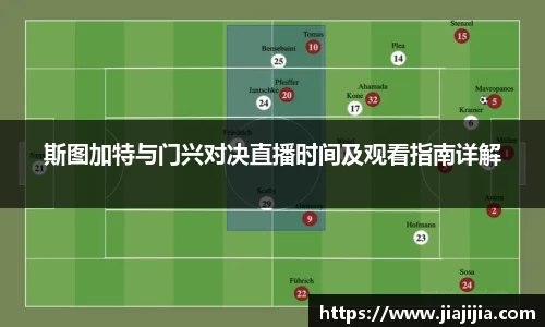 斯图加特与门兴对决直播时间及观看指南详解