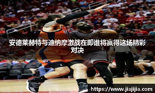 安德莱赫特与迪纳摩激战在即谁将赢得这场精彩对决