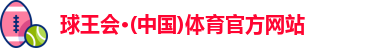 球王会体育